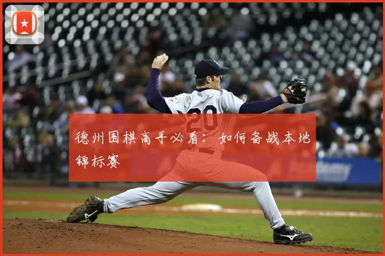 德州围棋高手必看：如何备战本地锦标赛