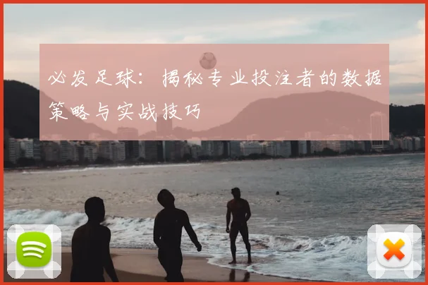 必发足球：揭秘专业投注者的数据策略与实战技巧