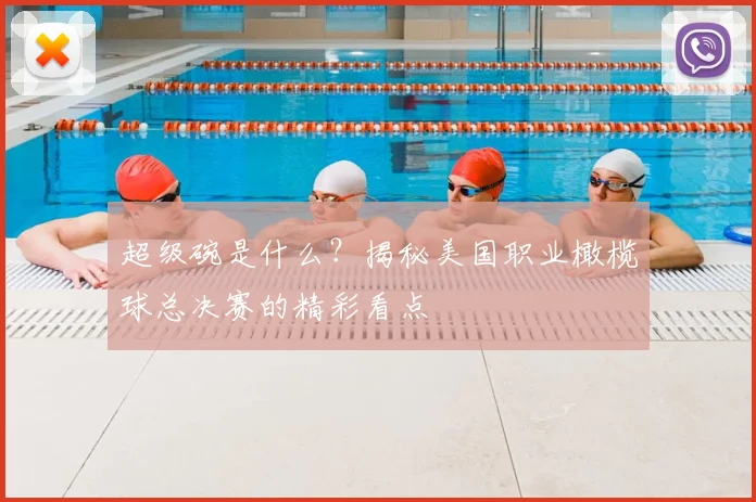 超级碗是什么？揭秘美国职业橄榄球总决赛的精彩看点