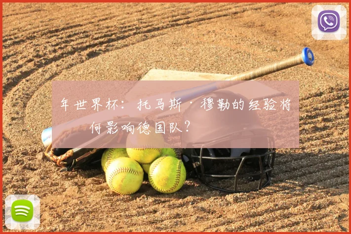年世界杯：托马斯·穆勒的经验将如何影响德国队？