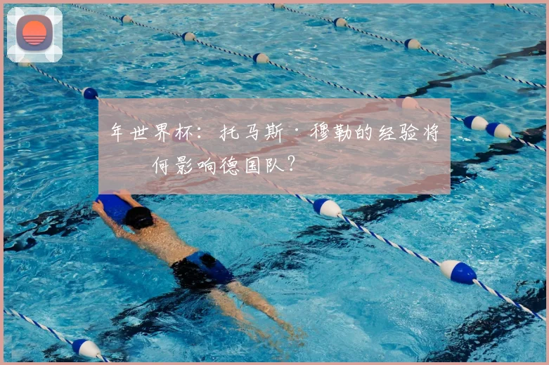 年世界杯：托马斯·穆勒的经验将如何影响德国队？