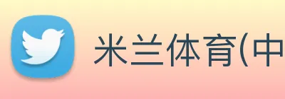 米兰体育(中国)官方网站 logo